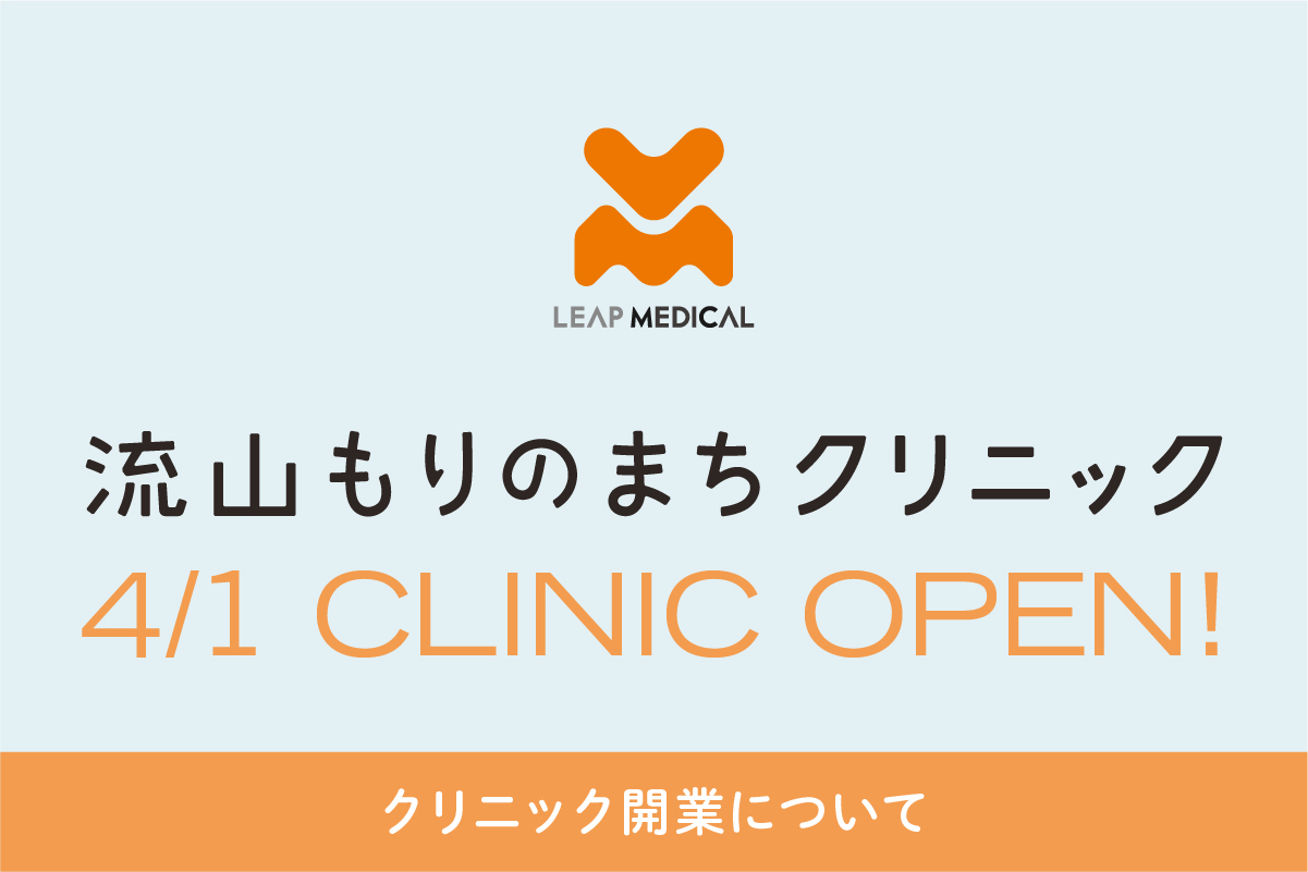 流山もりのまちクリニック開業のお知らせ